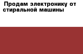 Продам электронику от стиральной машины Indezit win 102 › Цена ­ 1 500 - Кировская обл., Куменский р-н, Вичевщина п. Электро-Техника » Электроника   . Кировская обл.